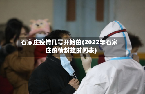 石家庄疫情几号开始的(2022年石家庄疫情封控时间表)