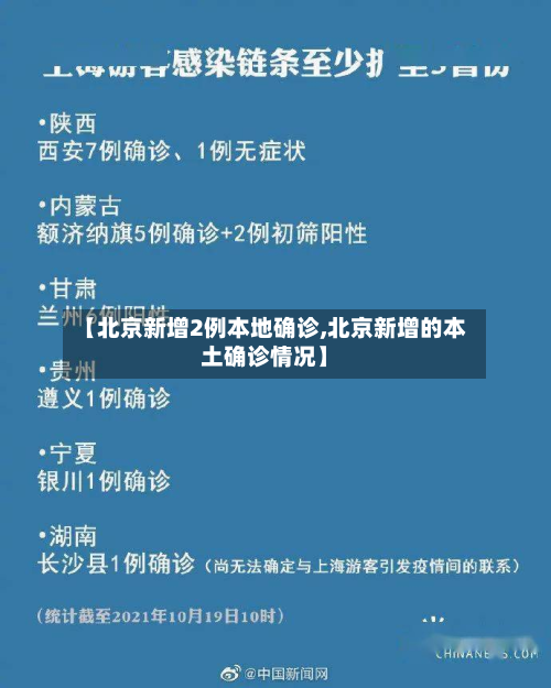 【北京新增2例本地确诊,北京新增的本土确诊情况】