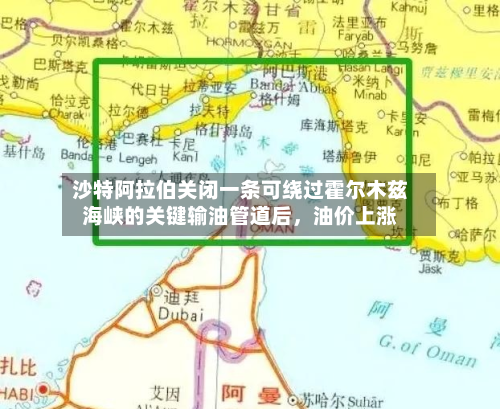 沙特阿拉伯关闭一条可绕过霍尔木兹海峡的关键输油管道后，油价上涨-第2张图片