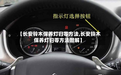 【长安铃木保养灯归零方法,长安铃木保养灯归零方法图解】-第2张图片