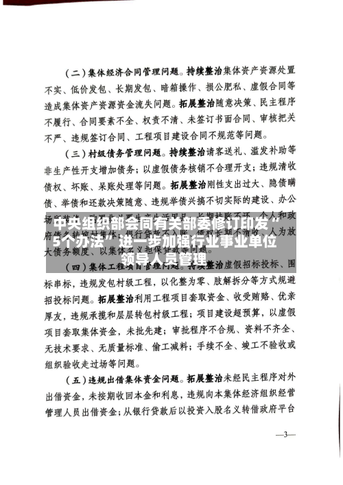 中央组织部会同有关部委修订印发“5个办法” 进一步加强行业事业单位领导人员管理-第2张图片