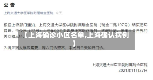 【上海确诊小区名单,上海确认病例】
