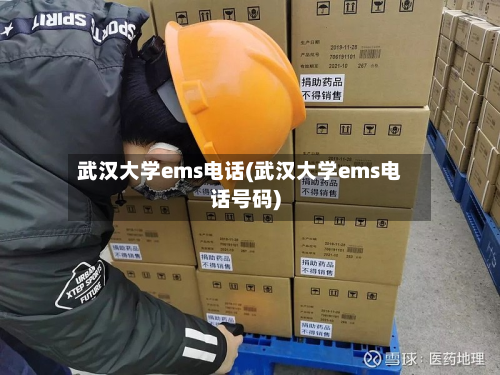 武汉大学ems电话(武汉大学ems电话号码)
