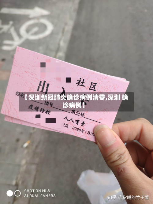 【深圳新冠肺炎确诊病例清零,深圳 确诊病例】