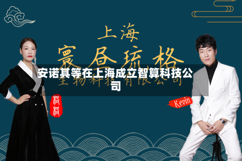 安诺其等在上海成立智算科技公司-第3张图片