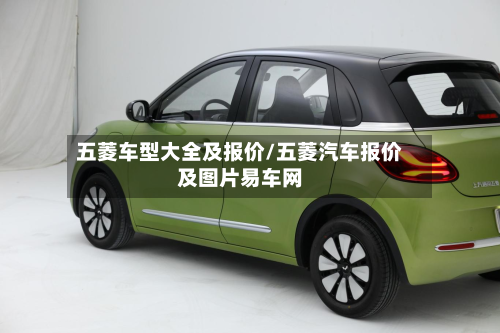 五菱车型大全及报价/五菱汽车报价及图片易车网