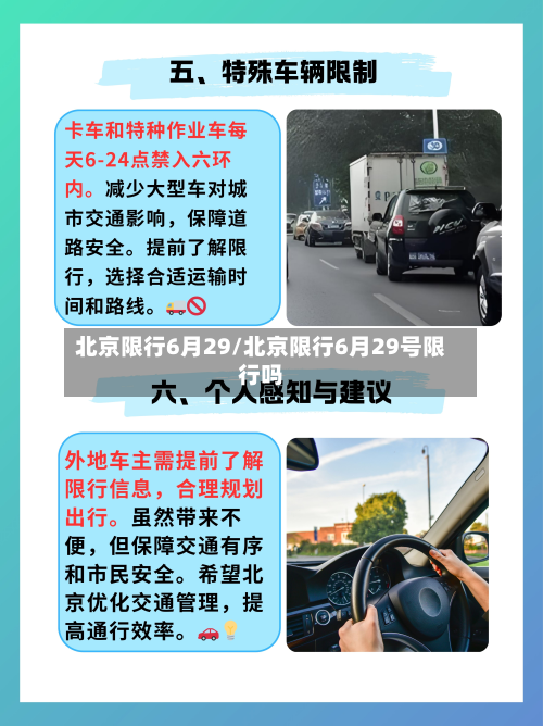 北京限行6月29/北京限行6月29号限行吗