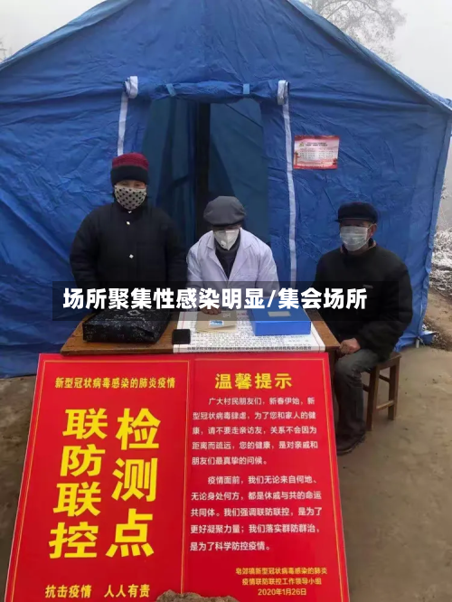 场所聚集性感染明显/集会场所
