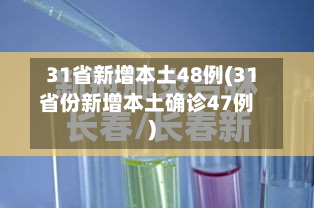 31省新增本土48例(31省份新增本土确诊47例)