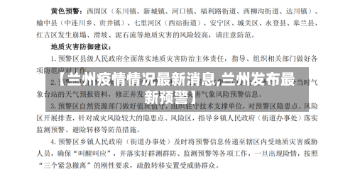 【兰州疫情情况最新消息,兰州发布最新预警】
