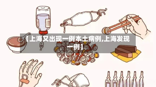【上海又出现一例本土病例,上海发现一例】-第2张图片