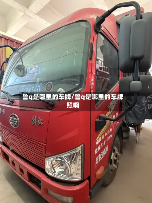 鲁q是哪里的车牌/鲁q是哪里的车牌照啊