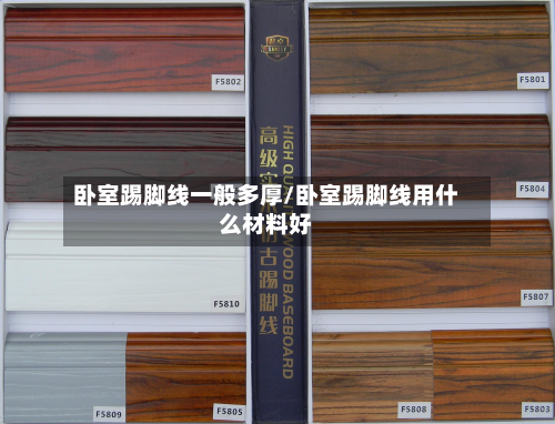 卧室踢脚线一般多厚/卧室踢脚线用什么材料好-第2张图片