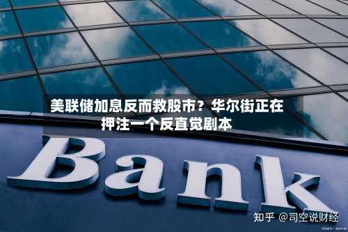 美联储加息反而救股市?华尔街正在押注一个反直觉剧本-第1张图片