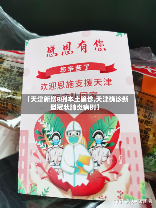 【天津新增8例本土确诊,天津确诊新型冠状肺炎病例】