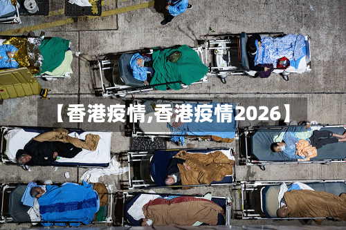【香港疫情,香港疫情2026】