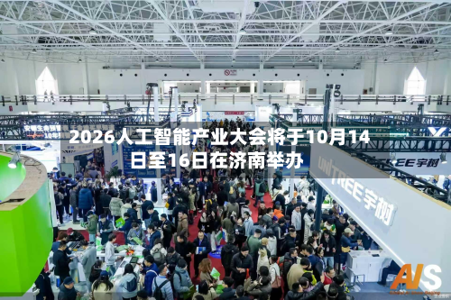 2026人工智能产业大会将于10月14日至16日在济南举办-第2张图片