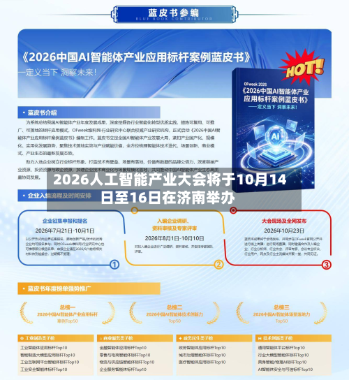 2026人工智能产业大会将于10月14日至16日在济南举办