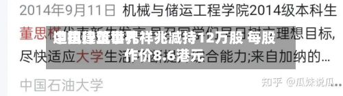 中国建筑世界遭执行董事孔祥兆减持12万股 每股作价8.6港元-第1张图片