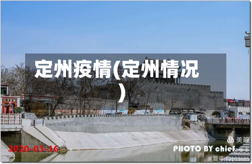 定州疫情(定州情况)