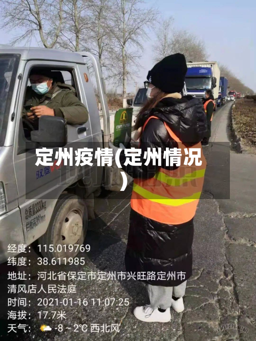 定州疫情(定州情况)-第2张图片