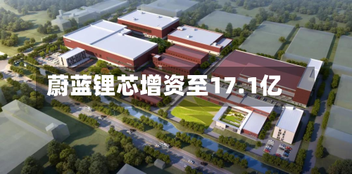 蔚蓝锂芯增资至17.1亿-第2张图片
