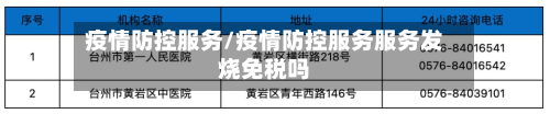 疫情防控服务/疫情防控服务服务发烧免税吗-第3张图片