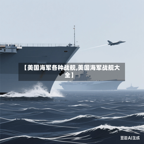 【美国海军各种战舰,美国海军战舰大全】-第2张图片