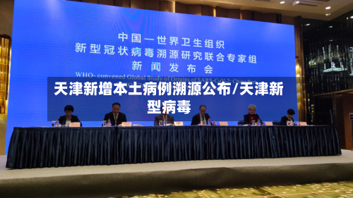 天津新增本土病例溯源公布/天津新型病毒-第2张图片