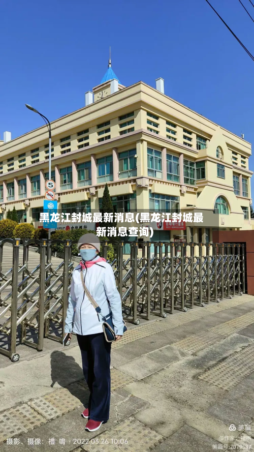 黑龙江封城最新消息(黑龙江封城最新消息查询)