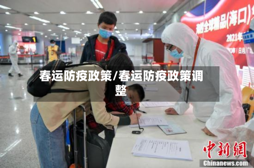 春运防疫政策/春运防疫政策调整