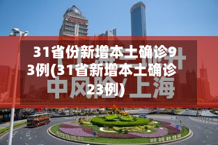 31省份新增本土确诊93例(31省新增本土确诊23例)