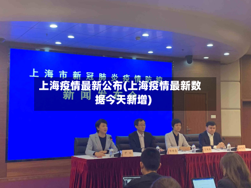 上海疫情最新公布(上海疫情最新数据今天新增)-第2张图片