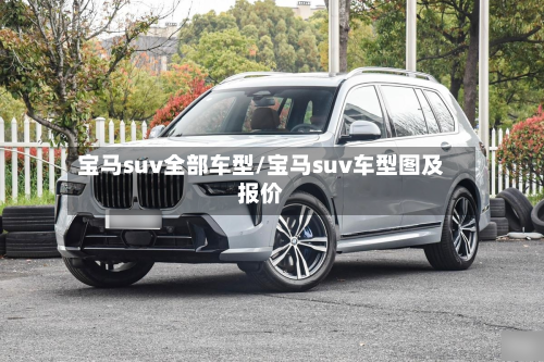 宝马suv全部车型/宝马suv车型图及报价