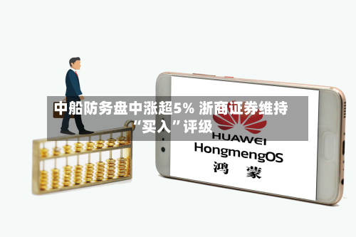 中船防务盘中涨超5% 浙商证券维持“买入	”评级-第1张图片