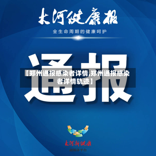 【郑州通报感染者详情,郑州通报感染者详情轨迹】