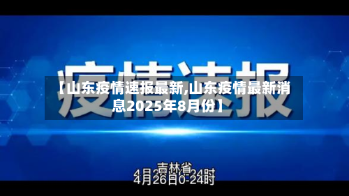 【山东疫情速报最新,山东疫情最新消息2025年8月份】