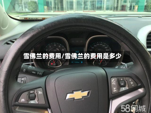 雪佛兰的费用/雪佛兰的费用是多少