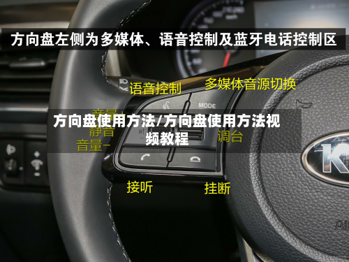 方向盘使用方法/方向盘使用方法视频教程