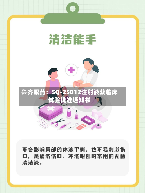 兴齐眼药：SQ-25012注射液获临床试验批准通知书-第1张图片