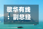 歌华有线：副总经理康朝晖因到龄退休辞职-第2张图片