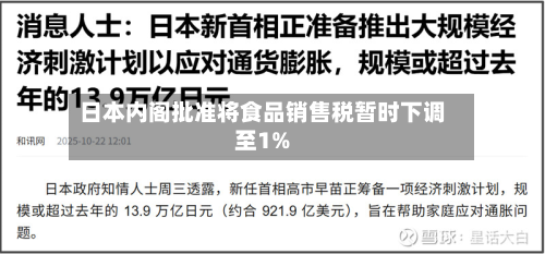 日本内阁批准将食品销售税暂时下调至1%