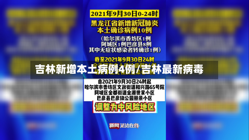 吉林新增本土病例4例/吉林最新病毒-第2张图片