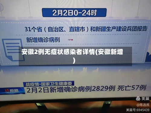 安徽2例无症状感染者详情(安徽新增)-第2张图片