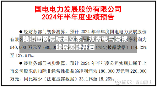 隐瞒国网停标遭立案，双杰电气受损股民索赔开启-第2张图片