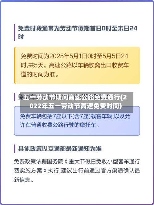 五一劳动节期间高速公路免费通行(2022年五一劳动节高速免费时间)