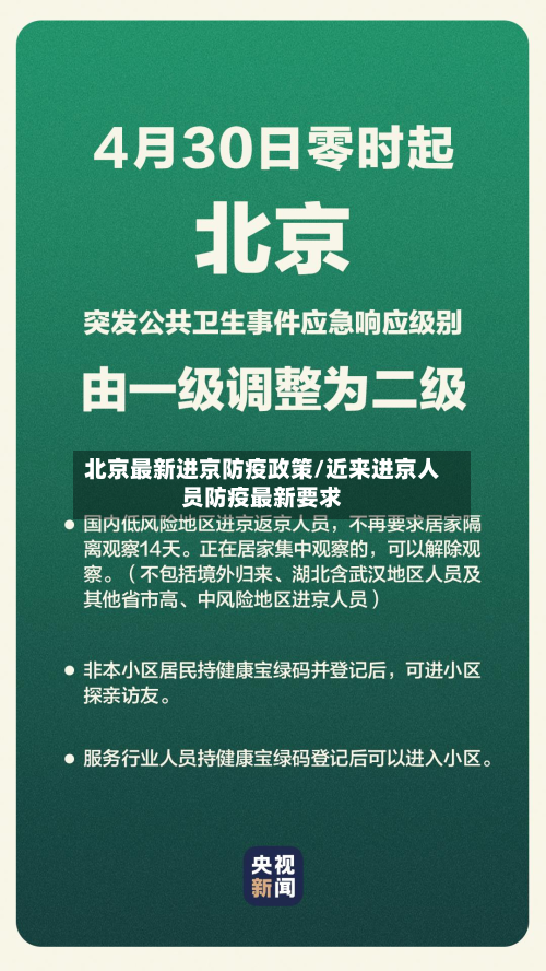 北京最新进京防疫政策/近来进京人员防疫最新要求-第2张图片