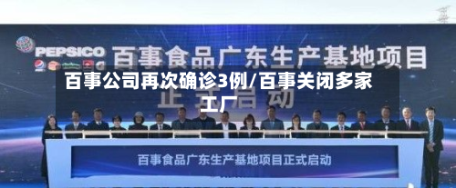 百事公司再次确诊3例/百事关闭多家工厂-第3张图片