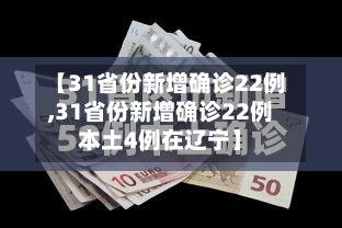 【31省份新增确诊22例,31省份新增确诊22例本土4例在辽宁】-第3张图片
