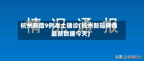 杭州新增9例本土确诊(杭州新冠病毒最新数据今天)-第2张图片